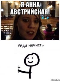 я-анна австрийская! 