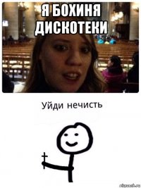 я бохиня дискотеки 