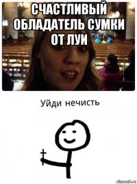 счастливый обладатель сумки от луи 