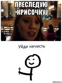 преследую крисочку 