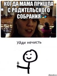 когда мама пришла с родительского собрания 