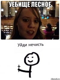 уебище лесное 