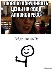 люблю озвучивать цены на свой алиэкспресс 