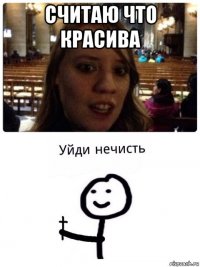 считаю что красива 