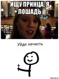 ищу принца. я лошадь 