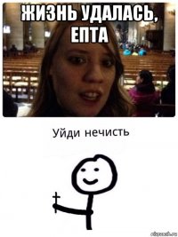 жизнь удалась, епта 