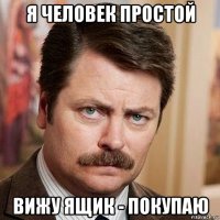 я человек простой вижу ящик - покупаю