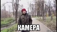  камера