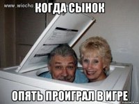 когда сынок опять проиграл в игре