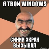 я твой windows синий экран вызывал