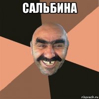 сальбина 