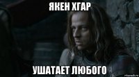 якен хгар ушатает любого