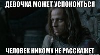 девочка может успокоиться человек никому не расскажет