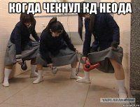 когда чекнул кд неода 