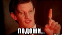  подожи...