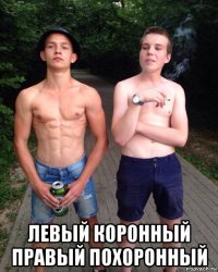  левый коронный правый похоронный