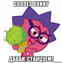 goddes bunny давай, станцуем!