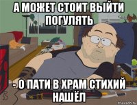 а может стоит выйти погулять - о пати в храм стихий нашёл