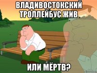 владивостокский троллейбус жив или мёртв?