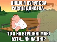 якшо я курулєва распіздяйства.. то я на вершині маю бути... чи на дні?