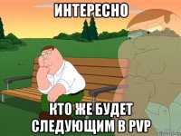 интересно кто же будет следующим в pvp