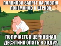 появился запрет на ловлю покемонов в церкви получается церковная десятина опять в ходу?