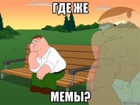 где же мемы?