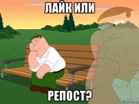 лайк или репост?