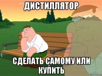 дистиллятор сделать самому или купить