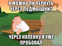 а можно ли пернуть через подмышки? через коленку я уже пробовал