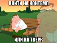 пойти на контемп или на тверк