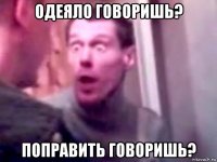 одеяло говоришь? поправить говоришь?