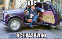 щас все разрулю