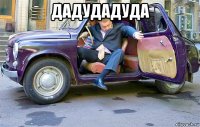дадудадуда 