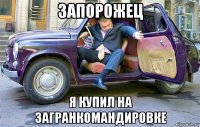 запорожец я купил на загранкомандировке