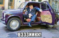  взззиикк!