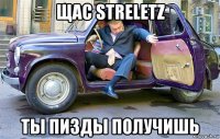 щас streletz ты пизды получишь