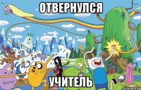 отвернулся учитель