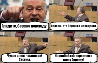 Глядите, Сережа повсюду. Справа - это Сережа в молодости. Чувак слева - вылитый Сережа. На любой гей-картинке я вижу Сережу!