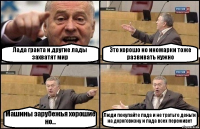 Лада гранта и другие лады захватят мир Это хорошо но иномарки тоже развивать нужно Машины зарубежья хорошие но... Люди покупайте лада и не тратьте деньги на дороговизну и лада всех переживет