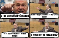 этот за собой убрался У этого друзья пакеты с мусором возят этот вывез камаз говна с озера а мусорит то тогда кто?