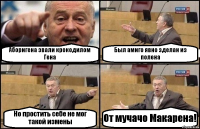 Аборигена звали крокодилом Гена Был амиго явно зделан из полена Но простить себе не мог такой измены От мучачо Макарена!