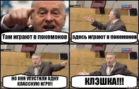 Там играют в покемонов здесь играют в покемонов НО ОНИ УПУСТИЛИ ОДНУ КЛАССНУЮ ИГРУ!! КЛЭШКА!!!