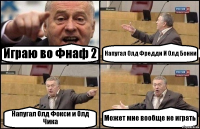 Играю во Фнаф 2 Напугал Олд Фредди И Олд Бонни Напугал Олд Фокси и Олд Чика Может мне вообще не играть