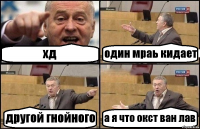 хд один мраь кидает другой гнойного а я что окст ван лав