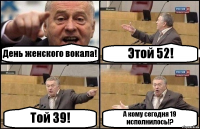 День женского вокала! Этой 52! Той 39! А кому сегодня 19 исполнилось!?