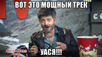 вот это мощный трек уася!!!