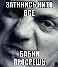 заткнись нито все бабки просрешь