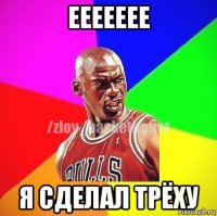 еееееее я сделал трёху