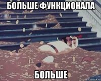 больше функционала больше